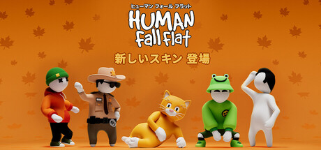 Steam DLCページ：Human Fall Flat