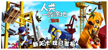 人类：一败涂地/Human Fall Flat-蓝豆人-PC单机Steam游戏下载平台