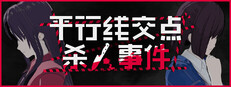 平行线交点杀人事件
