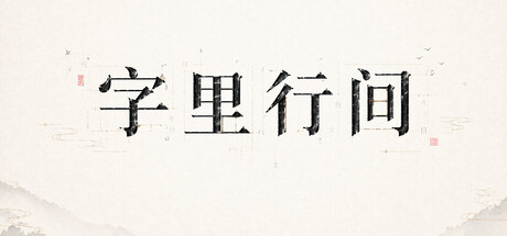 字里行间 Banner