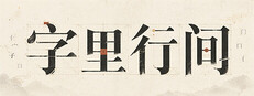 字里行间 cover