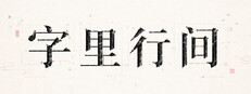 字里行间 Banner