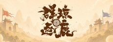 群琼逐鹿