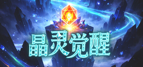 晶灵觉醒 Playtest