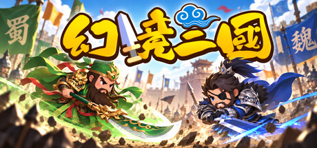 幻境三国