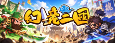 幻境三国