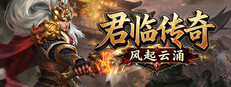 君临传奇之风起云涌 cover
