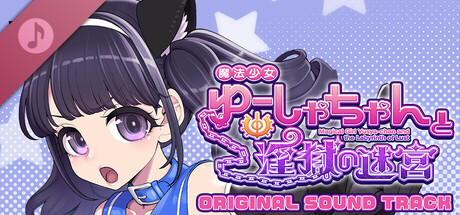 魔法少女ゆーしゃちゃんと淫獄の迷宮 Original Sound Track