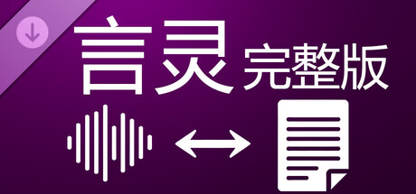 言灵 - 完整版