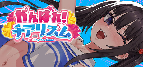 がんばれ！チアリズム