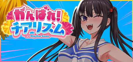 がんばれ!チアリズム