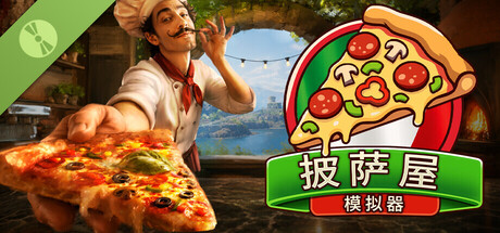 《披萨屋模拟器 Pizza House Simulator🍕》v1.007-0xdeadc0de联机版官中简体