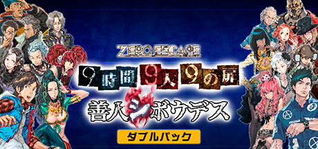 Niminal Escape　全年齢　脱出ゲーム：win PCゲーム:新品未開封 Steamで80% OFF：Zero Escape: The Nonary Games
