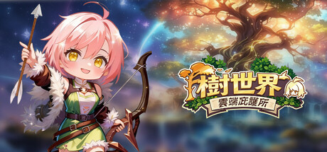 樹世界：雲端庇護所
