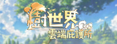 樹世界:雲端庇護所