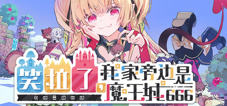 ワロタ、俺の家のとなり魔王城www Playtest