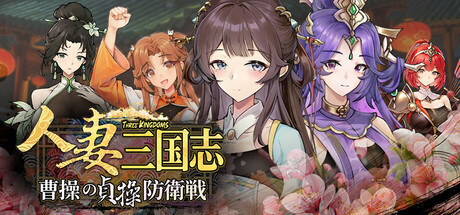 Three Kingdoms: Cao Cao's Chastity Defenseの作品画像