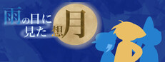雨の日に見た想月