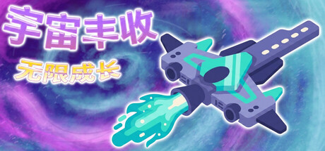 宇宙丰收：无限成长