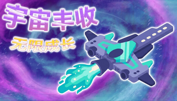 《宇宙丰收：无限成长/Universal Harvest: Incremental》免安装绿色版