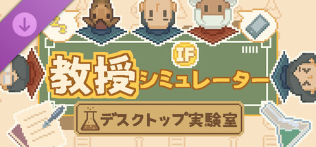 Professor Simulator - Lab Supporter Packの作品画像