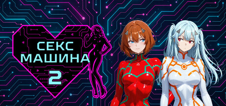 Sex Machina 2
