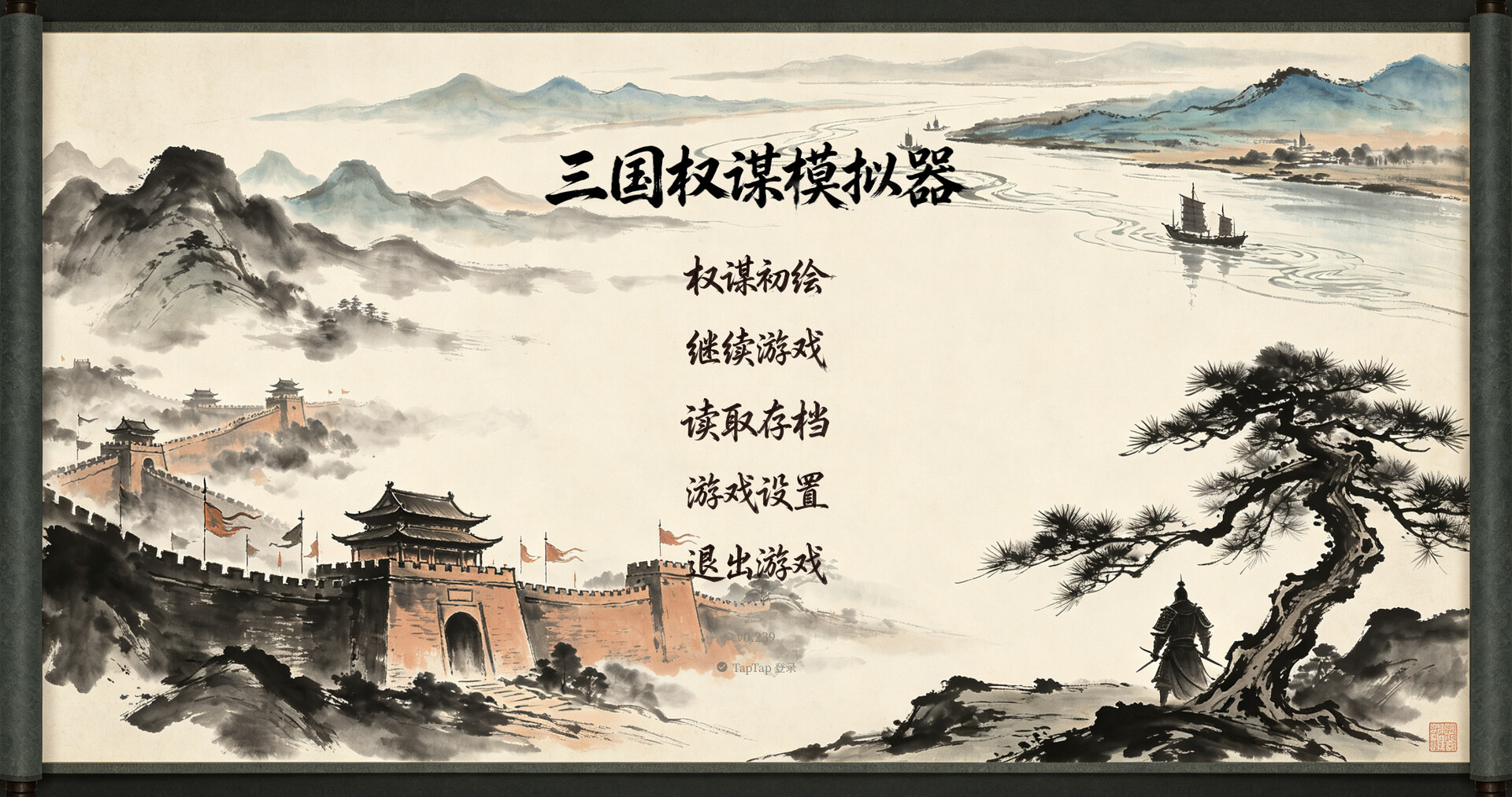 三国权谋模拟器のスクリーンショット 1
