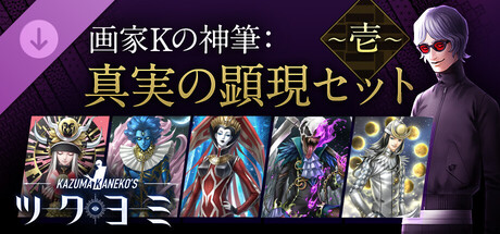 画家Kの神筆：真実の顕現セット ～壱～