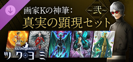 画家Kの神筆：真実の顕現セット ～弐～