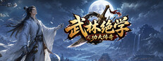武林绝学之功夫传奇