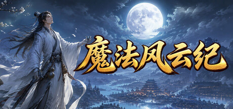 魔法风云纪