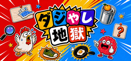 ダジャレ地獄