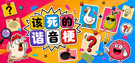 详细阅读:该死的谐音梗 Build.24066323(Pun-ishment)免安装中文版 该死的谐音梗 Build.24066323(Pun-ishment)免安装中文版