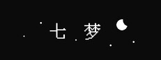 七梦 SevenDreams Banner