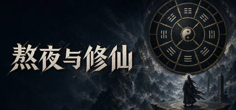 熬夜与修仙 Playtest