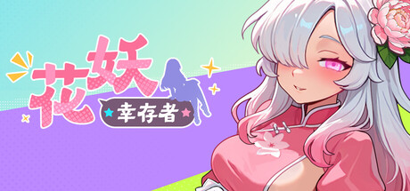 花妖幸存者 Build.25167037|动作冒险|容量3GB|官方中文版-星游乐园