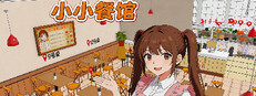 小小餐馆 cover