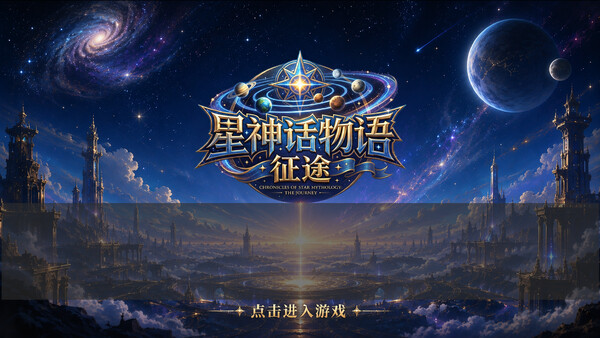 StellarMythos:TheJourney screenshot 1