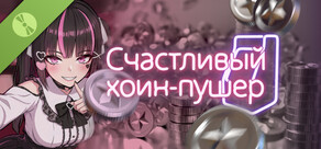 Счастливый коин-пушер Demo