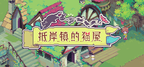 抵岸镇的猫屋 游戏画面