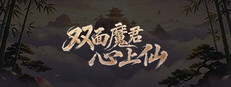 双面魔君心上仙 cover
