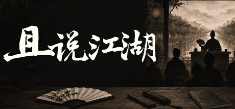 且说江湖 Banner