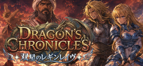 Dragon's Chronicles~双星のレギンレイヴ~ header