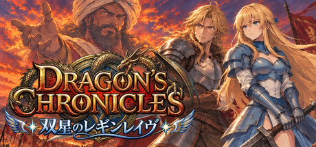 Dragon's Chronicles~双星のレギンレイヴ~