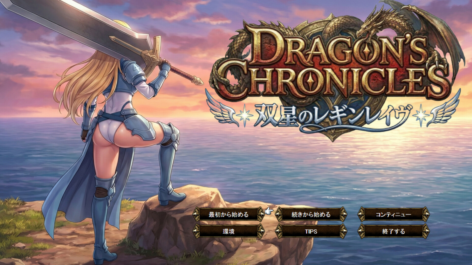 Dragon's Chronicles~双星のレギンレイヴ~ screenshot 1