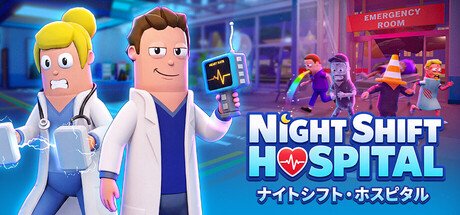 ナイトシフト・ホスピタル