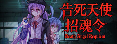 告死天使招魂令 Death Angel Requiem