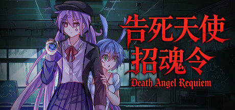 告死天使招魂令 Death Angel Requiemの作品画像