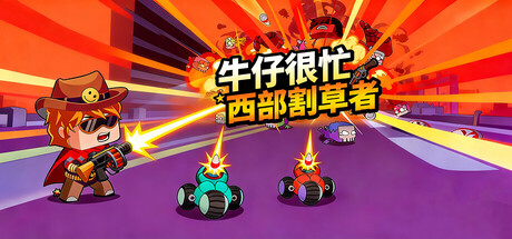 牛仔很忙：西部割草者