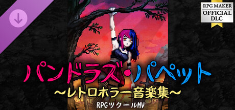 RPG Maker MV - Pandora's Puppet : Retro Horror Music Packの作品画像